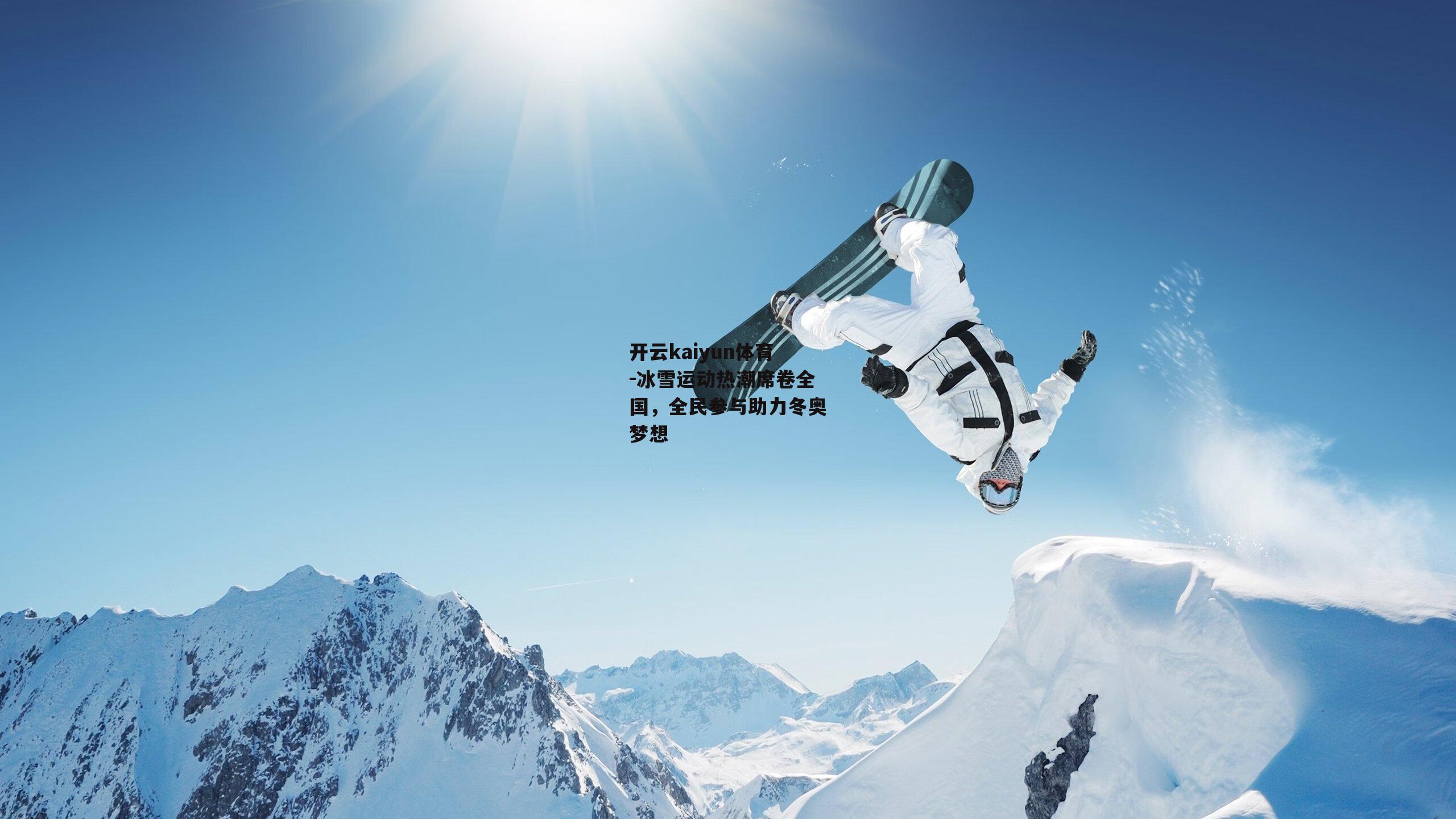 冰雪运动热潮席卷全国，全民参与助力冬奥梦想