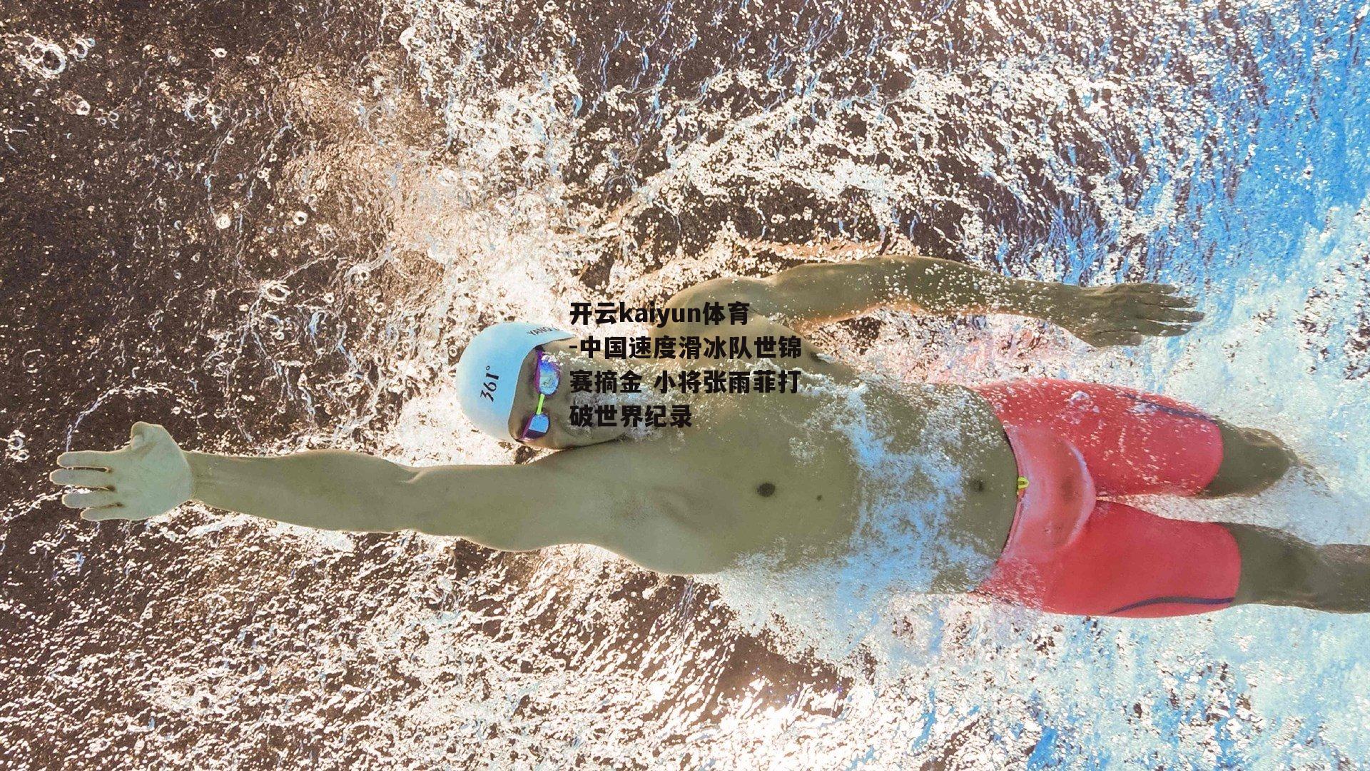 中国速度滑冰队世锦赛摘金 小将张雨菲打破世界纪录