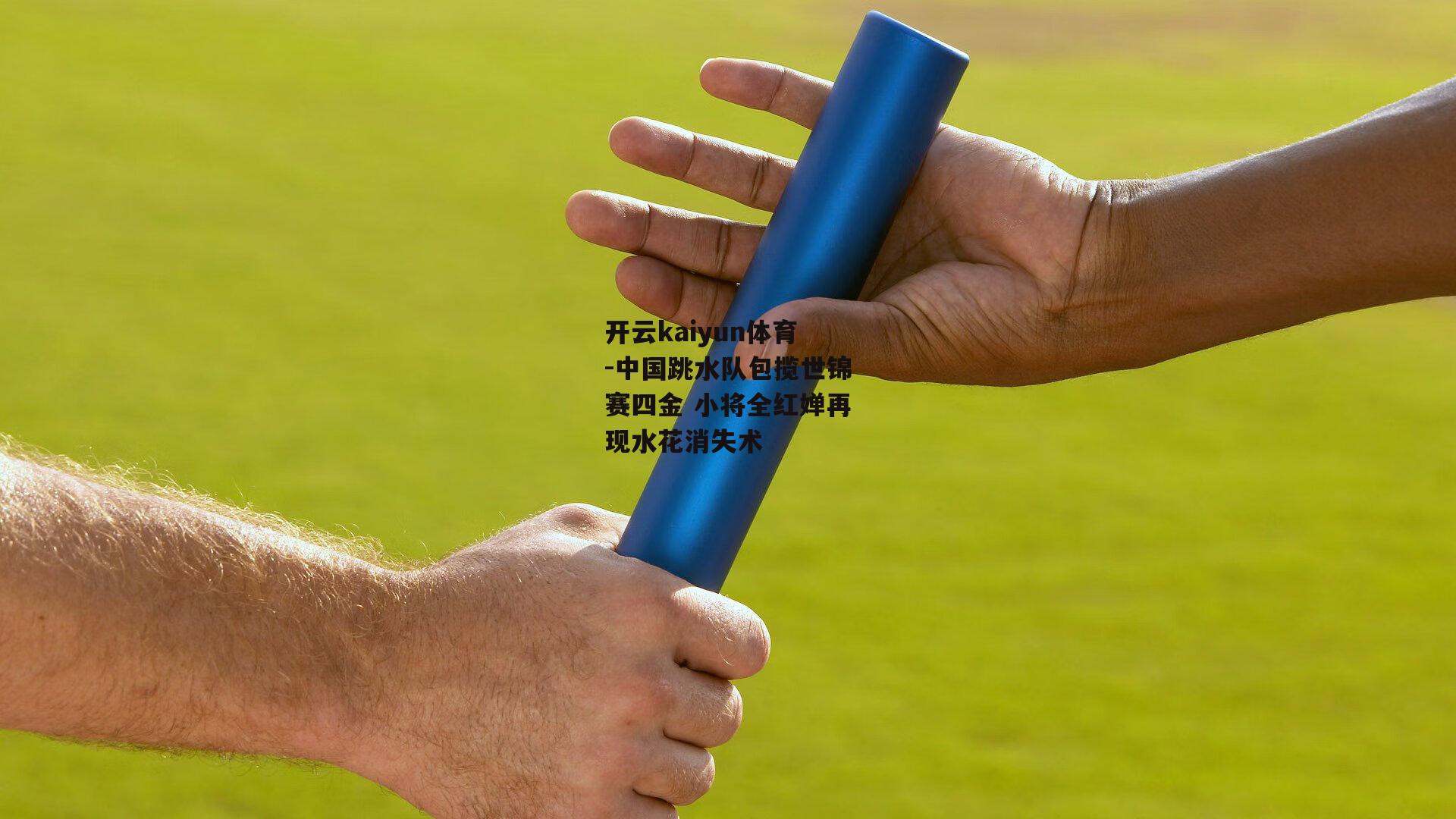 中国跳水队包揽世锦赛四金 小将全红婵再现水花消失术