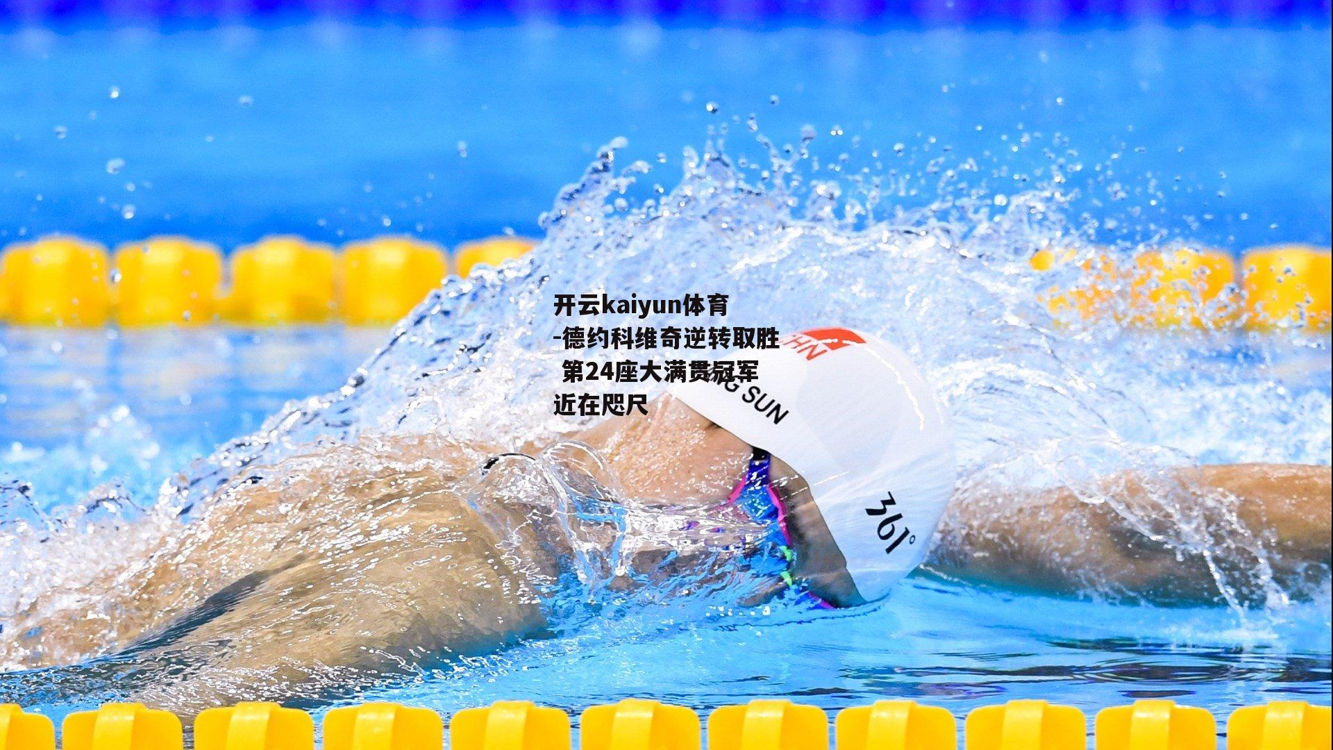 德约科维奇逆转取胜 第24座大满贯冠军近在咫尺