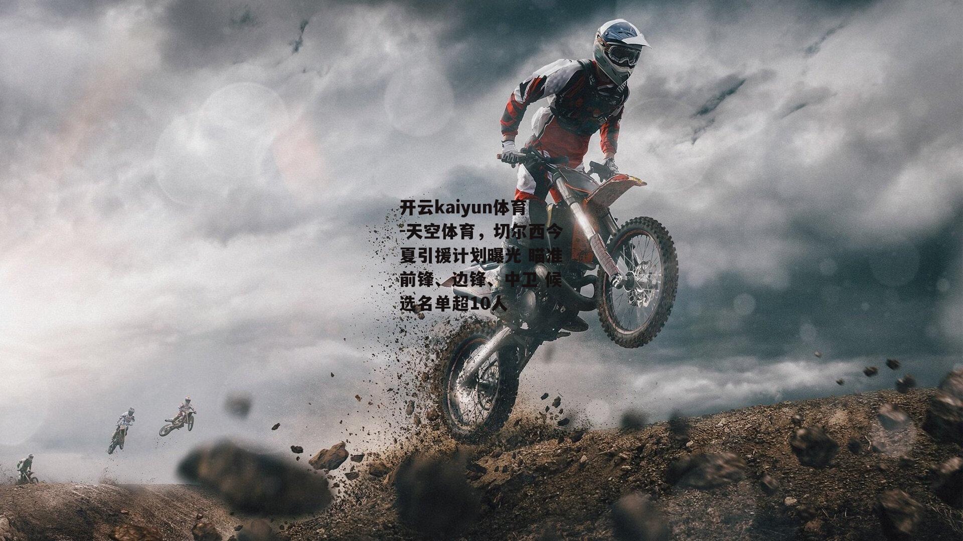 天空体育，切尔西今夏引援计划曝光 瞄准前锋、边锋、中卫 候选名单超10人