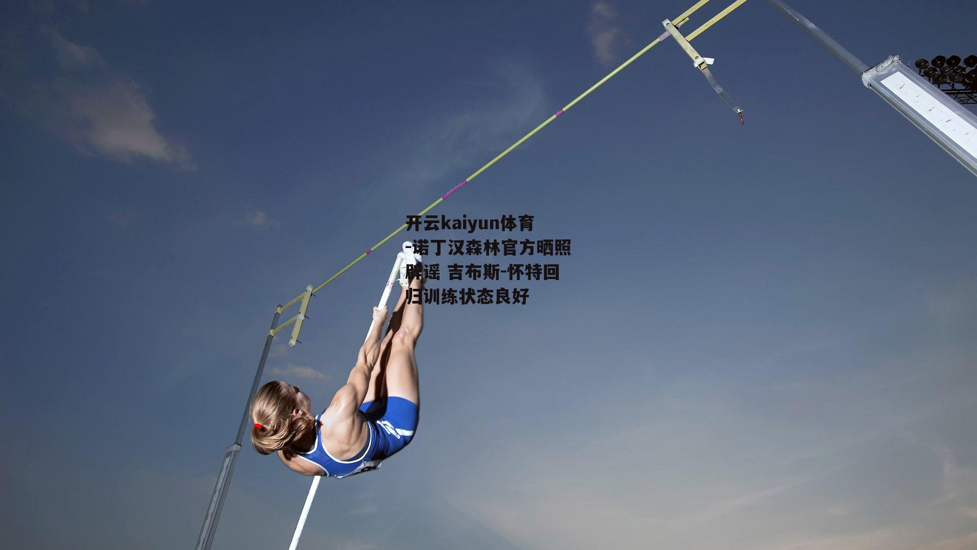 诺丁汉森林官方晒照辟谣 吉布斯-怀特回归训练状态良好