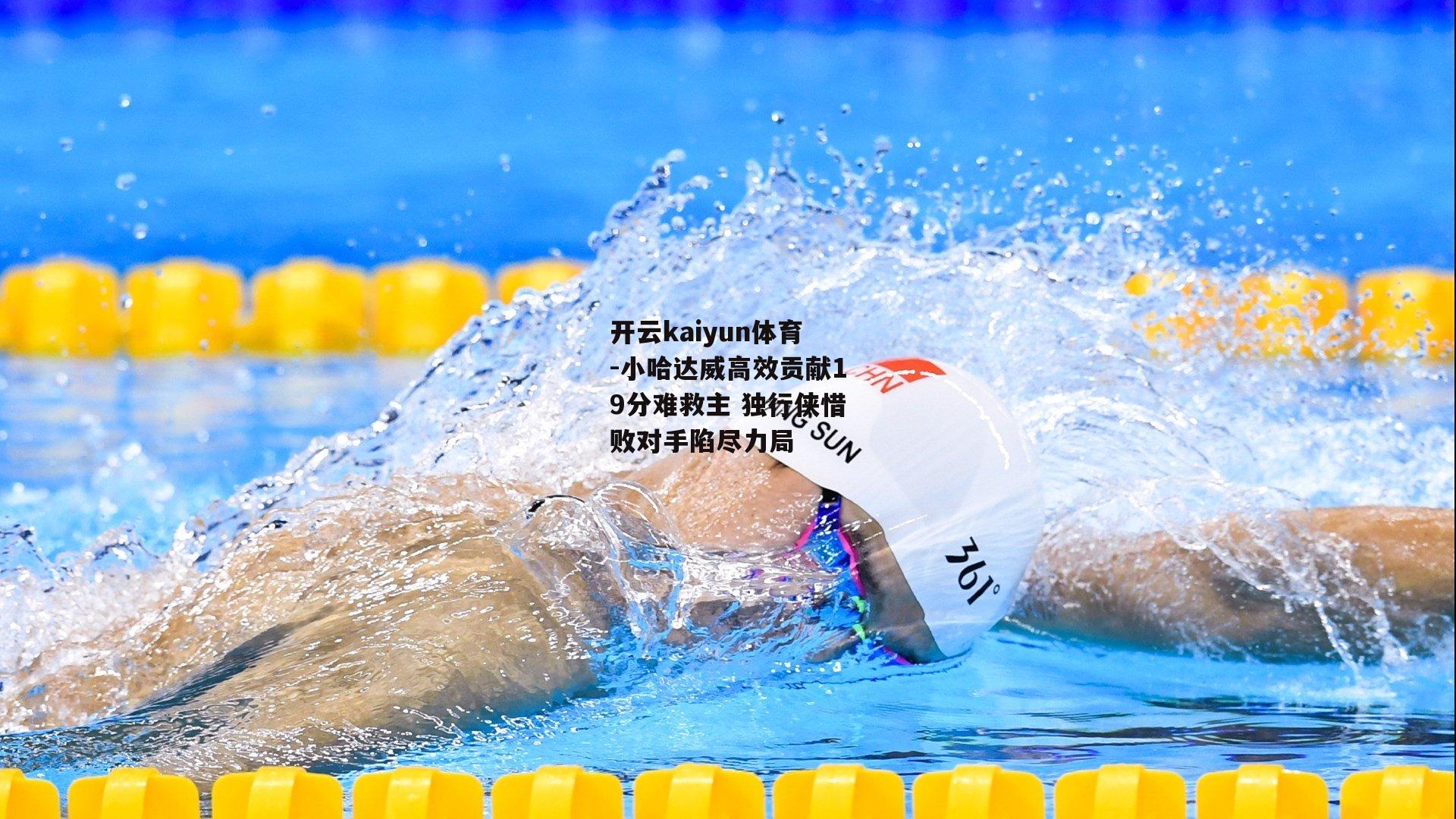 小哈达威高效贡献19分难救主 独行侠惜败对手陷尽力局