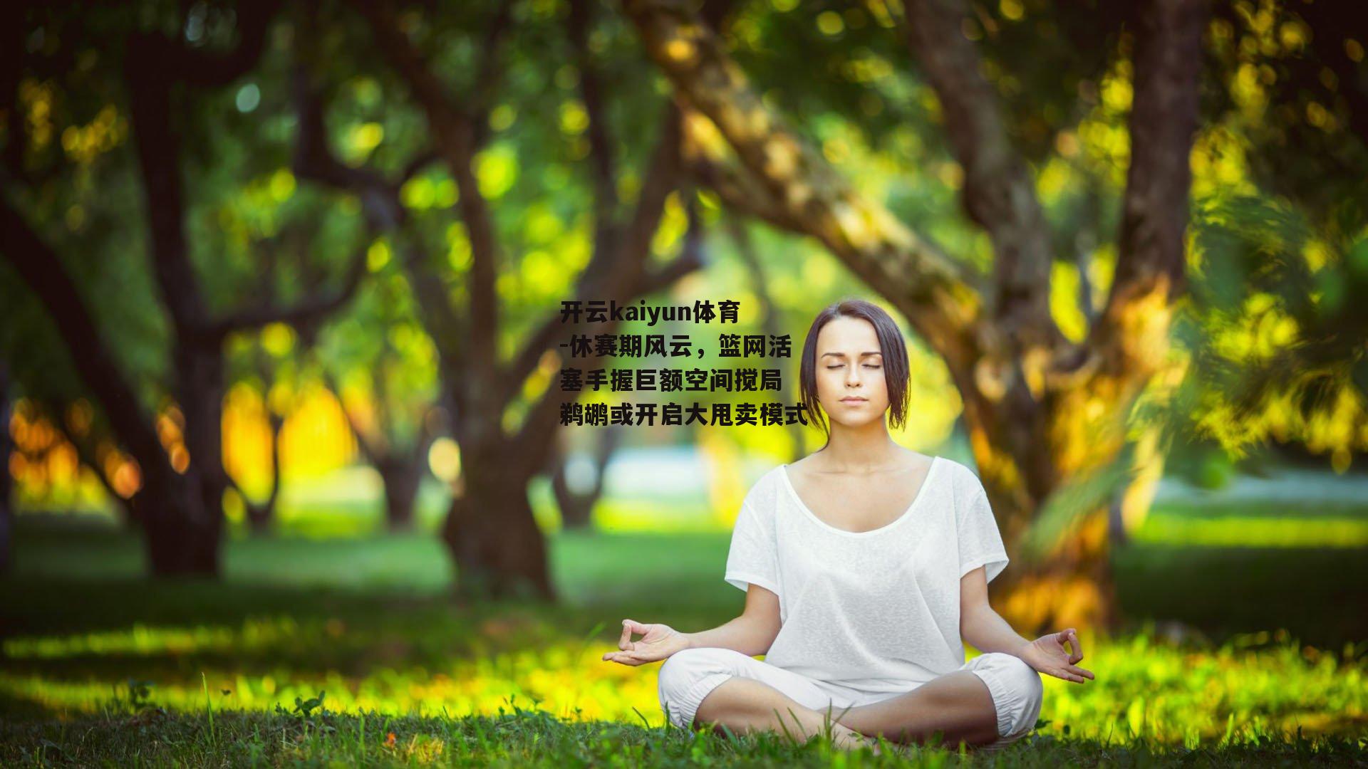 休赛期风云，篮网活塞手握巨额空间搅局 鹈鹕或开启大甩卖模式