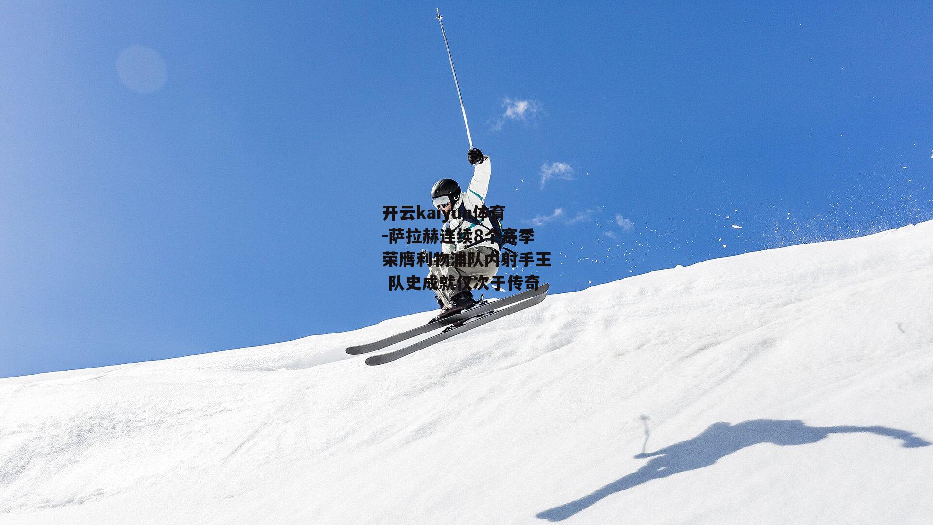 萨拉赫连续8个赛季荣膺利物浦队内射手王 队史成就仅次于传奇