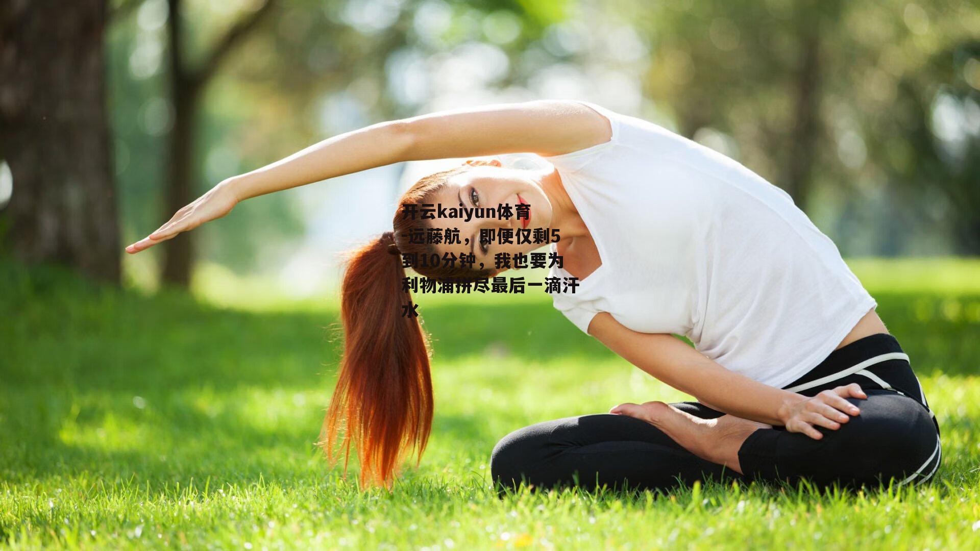 远藤航，即便仅剩5到10分钟，我也要为利物浦拼尽最后一滴汗水