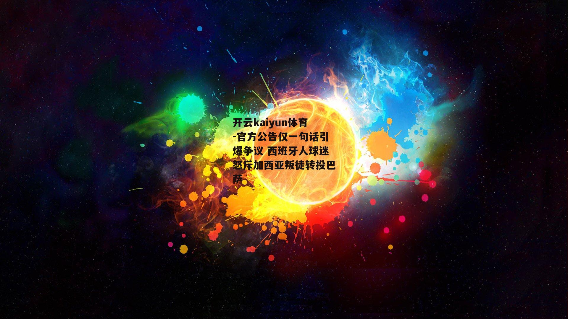 官方公告仅一句话引爆争议 西班牙人球迷怒斥加西亚叛徒转投巴萨