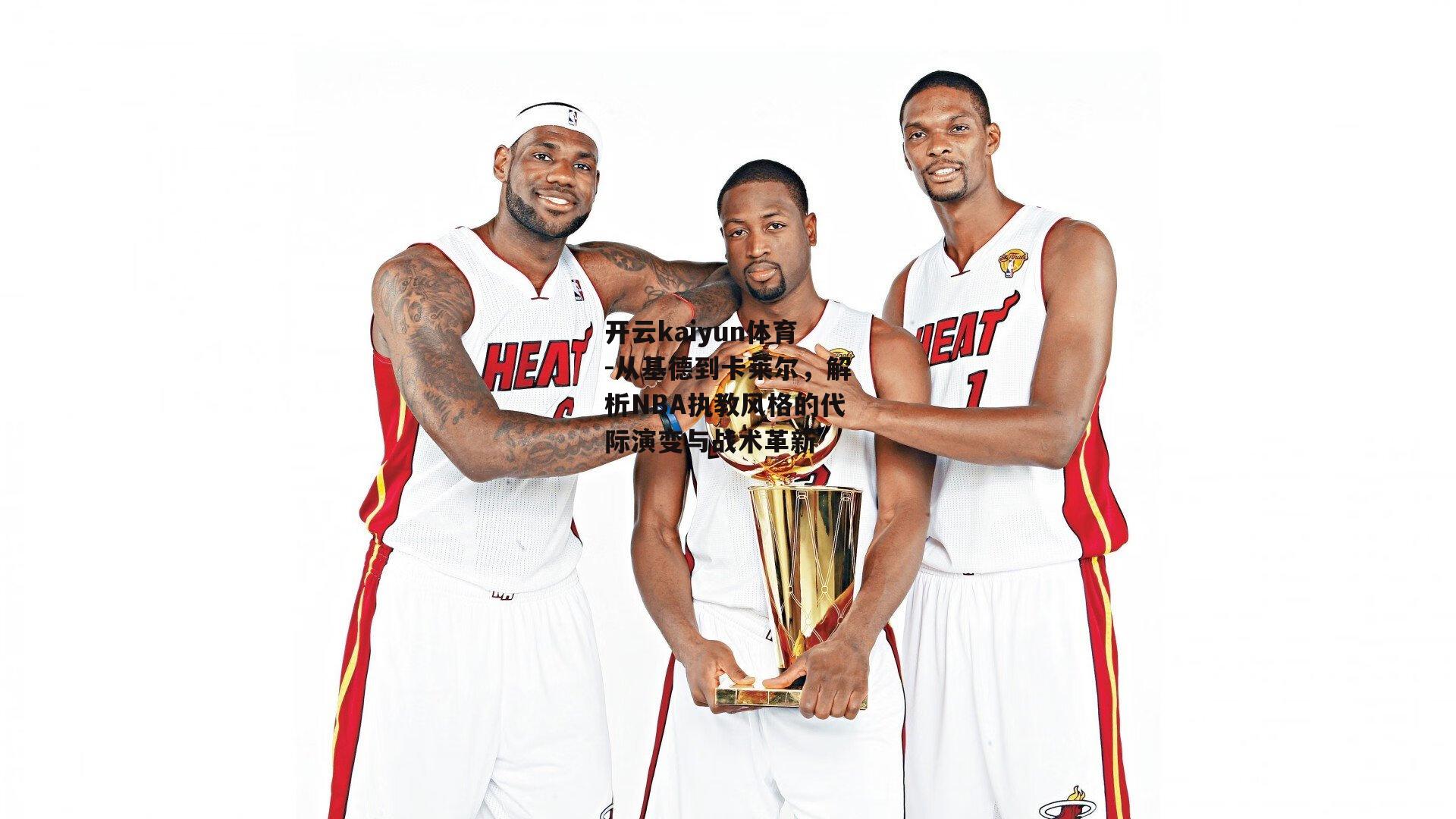 从基德到卡莱尔，解析NBA执教风格的代际演变与战术革新