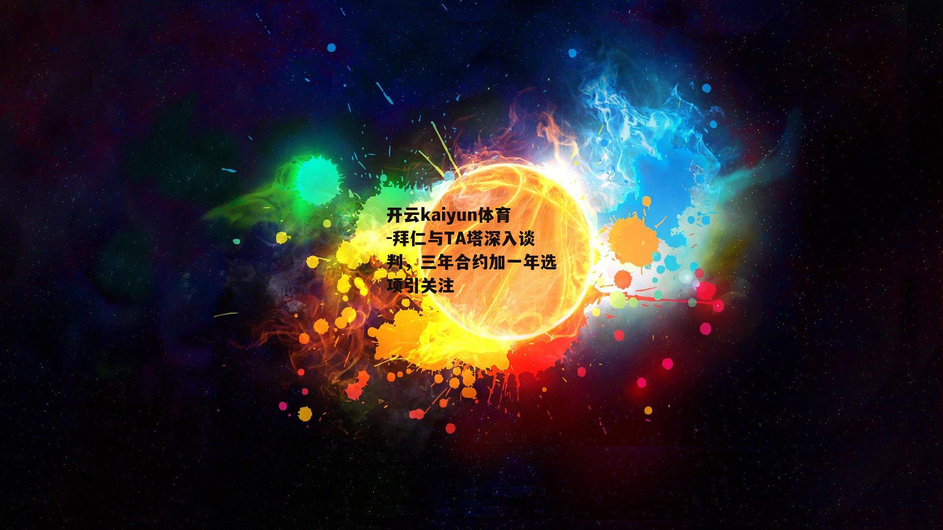 拜仁与TA塔深入谈判，三年合约加一年选项引关注