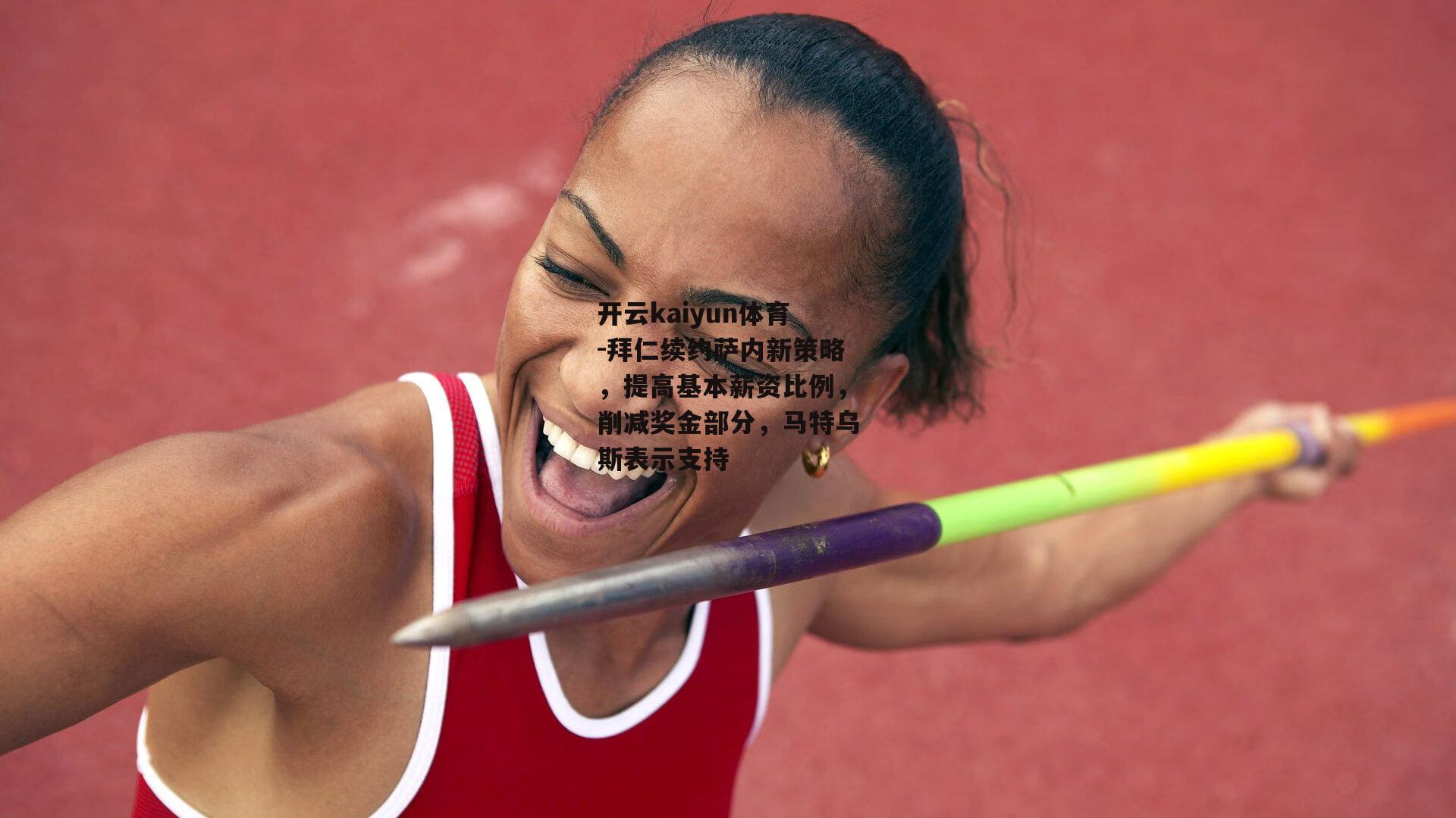 拜仁续约萨内新策略，提高基本薪资比例，削减奖金部分，马特乌斯表示支持