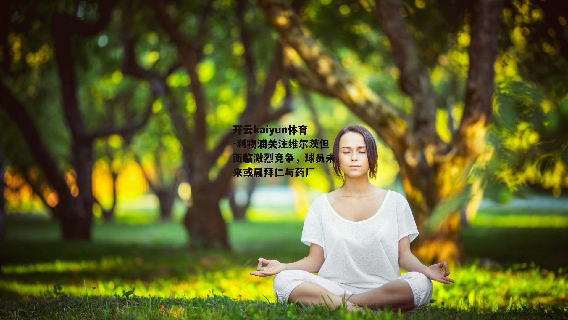 利物浦关注维尔茨但面临激烈竞争，球员未来或属拜仁与药厂