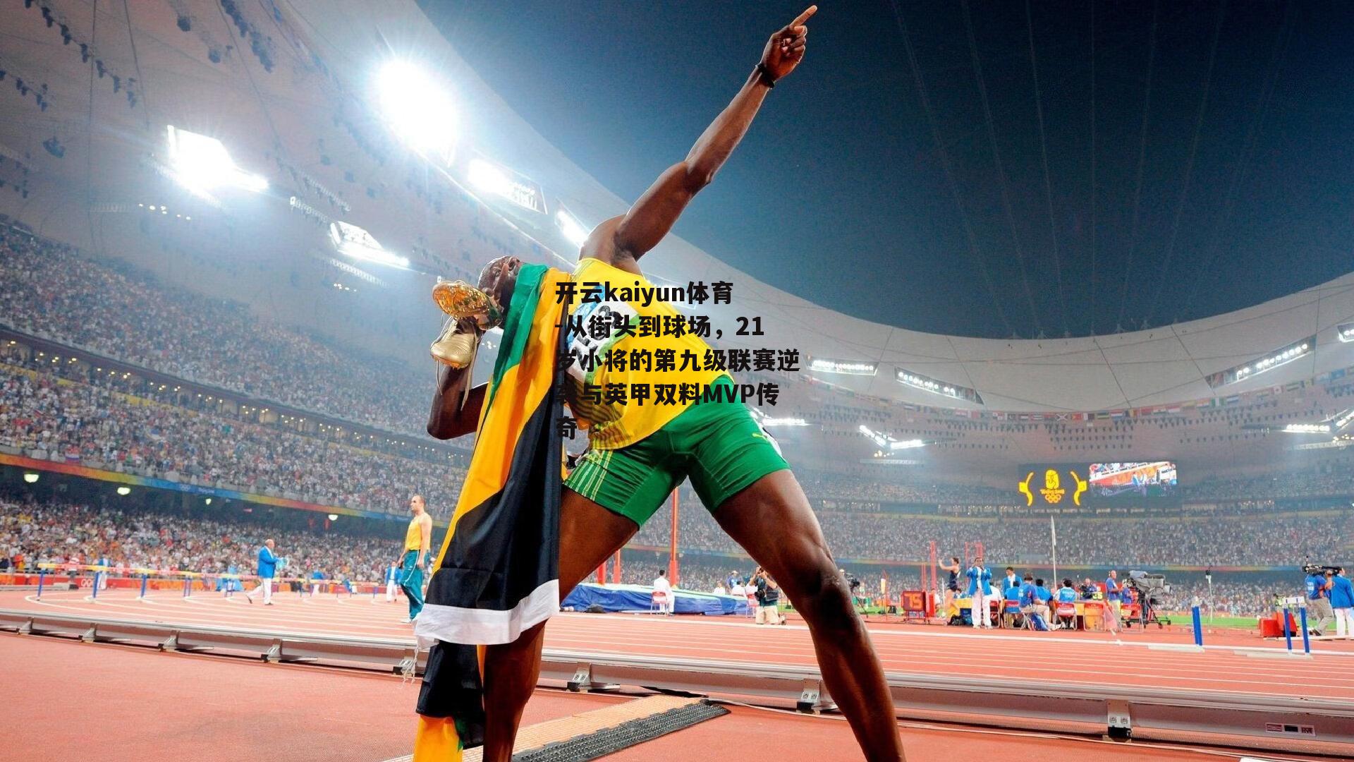 从街头到球场，21岁小将的第九级联赛逆袭与英甲双料MVP传奇