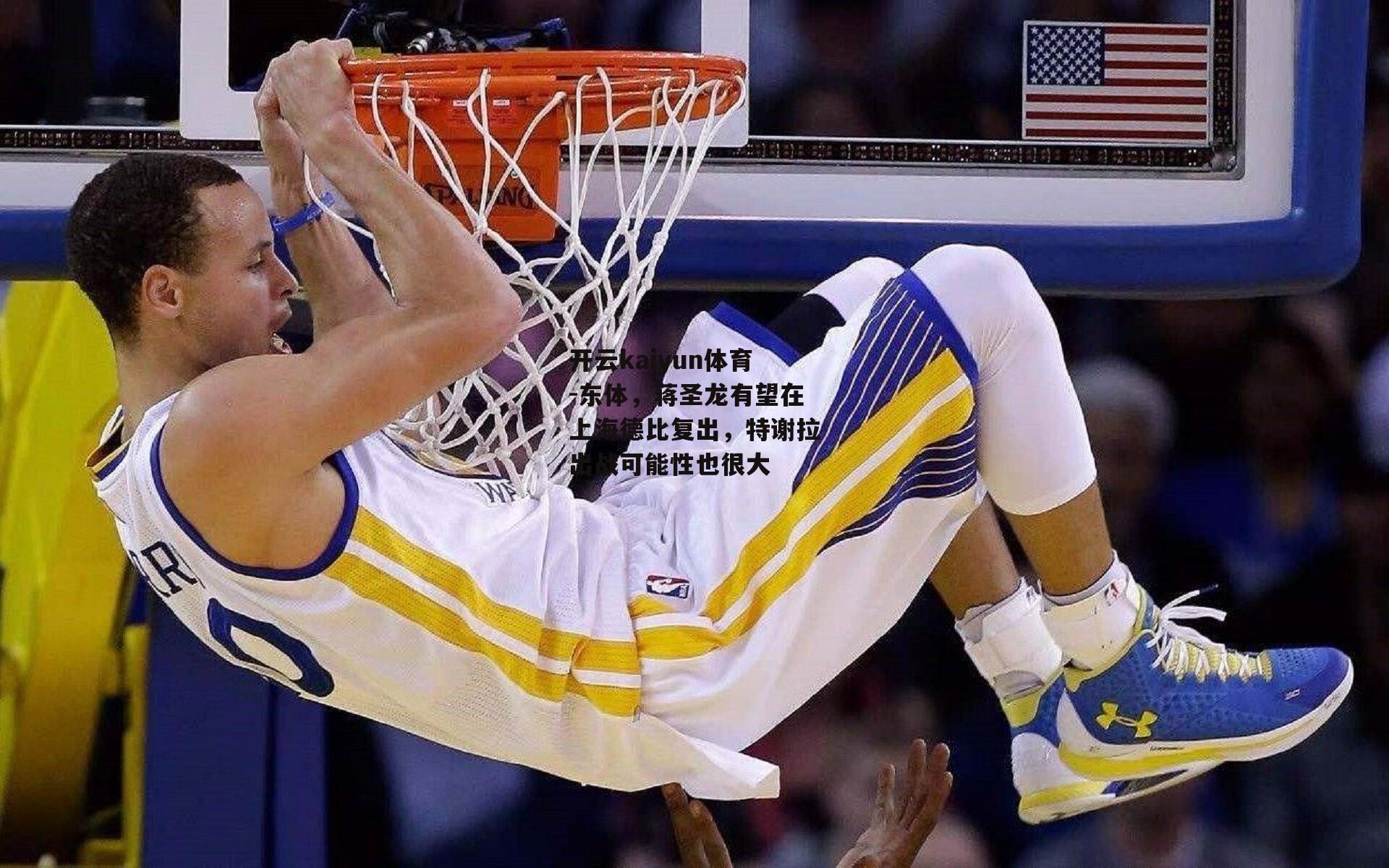 东体，蒋圣龙有望在上海德比复出，特谢拉出战可能性也很大