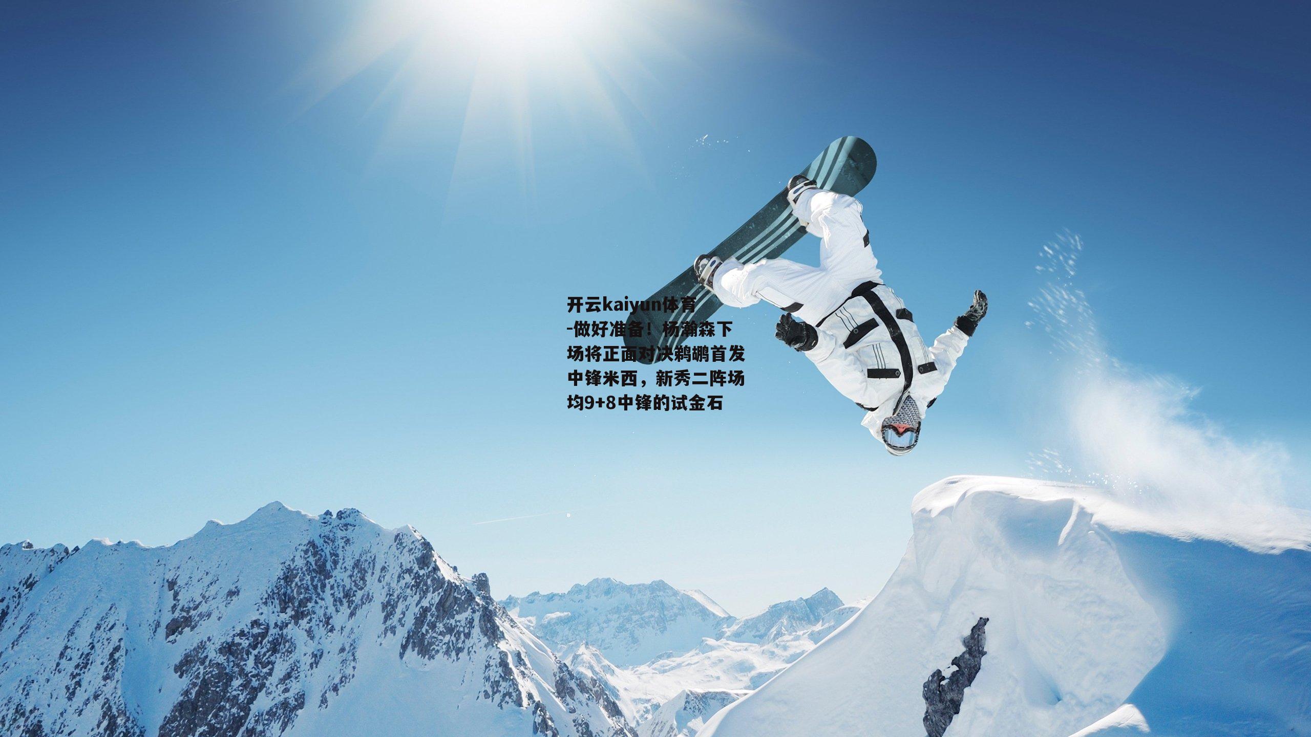 做好准备！杨瀚森下场将正面对决鹈鹕首发中锋米西，新秀二阵场均9+8中锋的试金石
