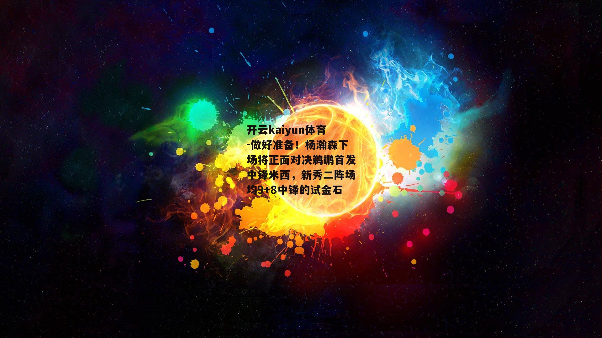 做好准备！杨瀚森下场将正面对决鹈鹕首发中锋米西，新秀二阵场均9+8中锋的试金石