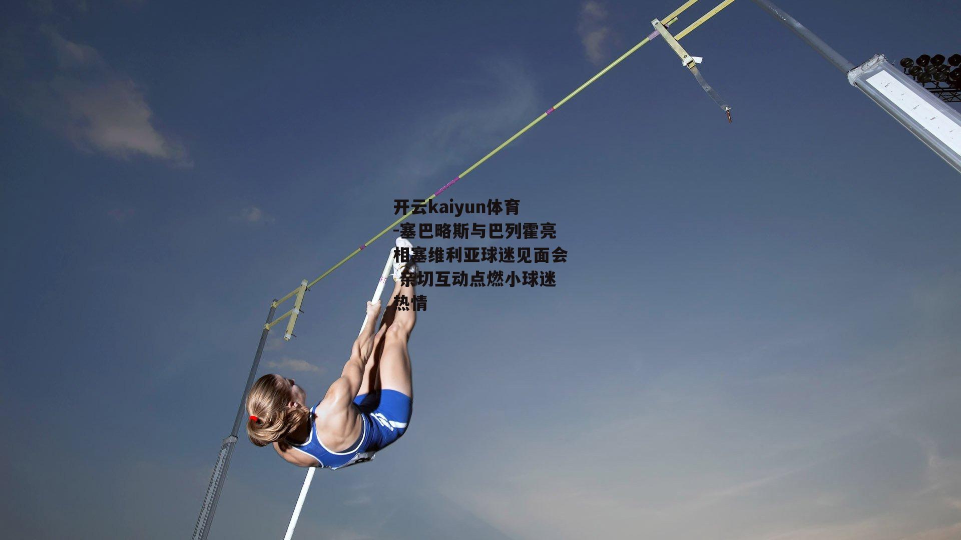 塞巴略斯与巴列霍亮相塞维利亚球迷见面会 亲切互动点燃小球迷热情