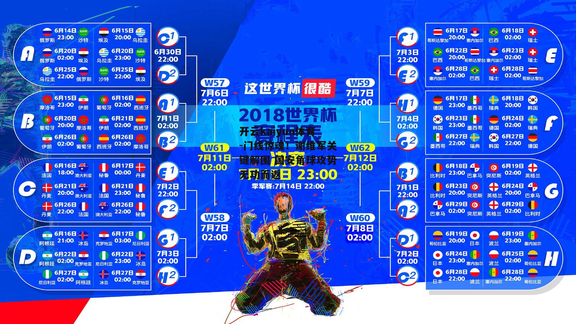 门线惊魂！谢维军关键解围 国安角球攻势无功而返